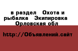  в раздел : Охота и рыбалка » Экипировка . Орловская обл.